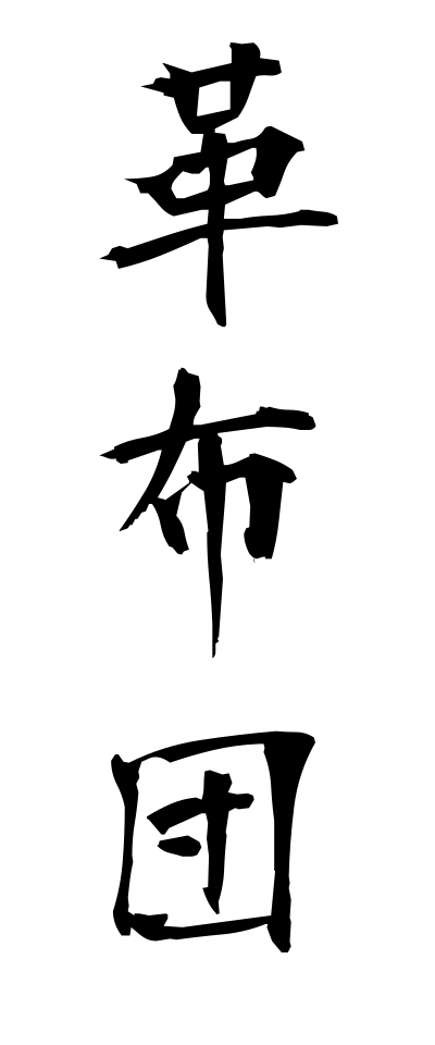 k11189革布団かわぶとん