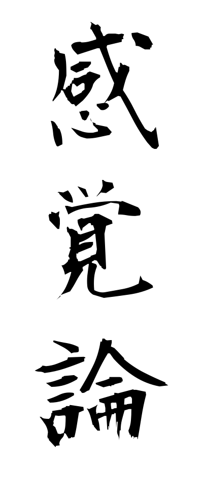 k11217感覚論かんかくろん