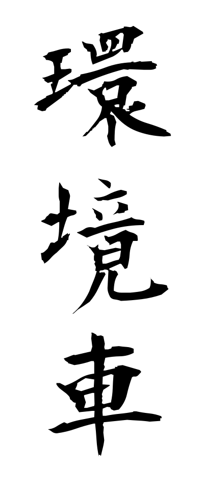 k11223環境車かんきょうしゃ