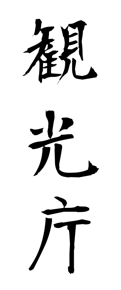 k11234観光庁かんこうちょう