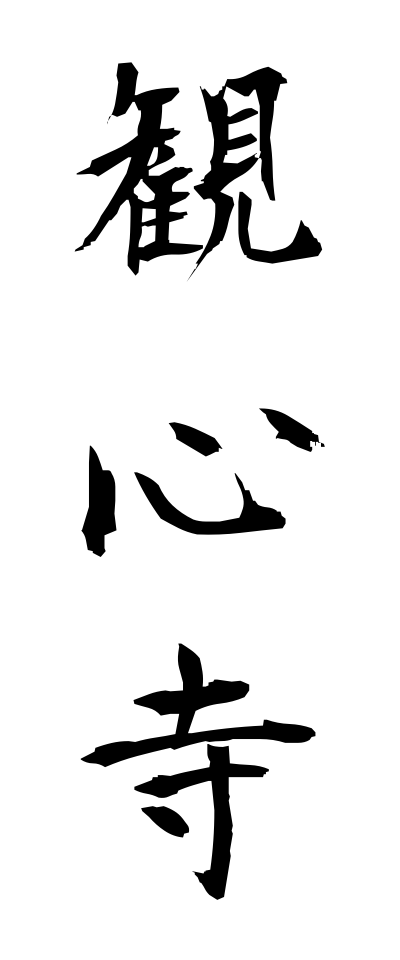 k11273観心寺かんしんじ