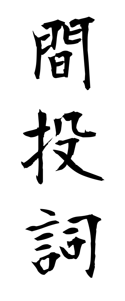 k11313間投詞かんとうし