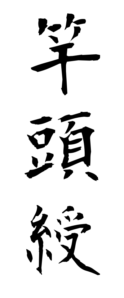 k11314竿頭綬かんとうじゅ
