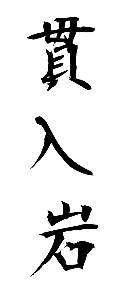 k11320貫入岩かんにゅうがん