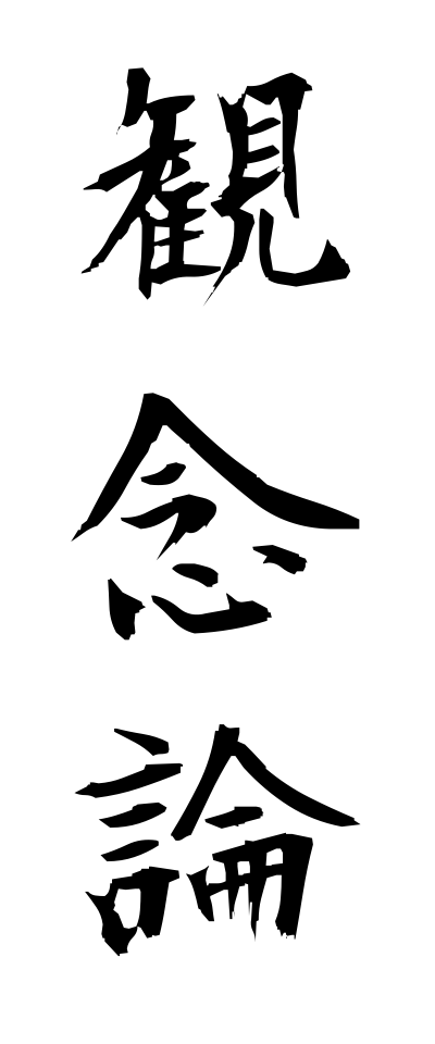 k11324観念論かんねんろん