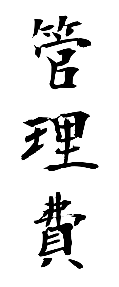 k11368管理費かんりひ