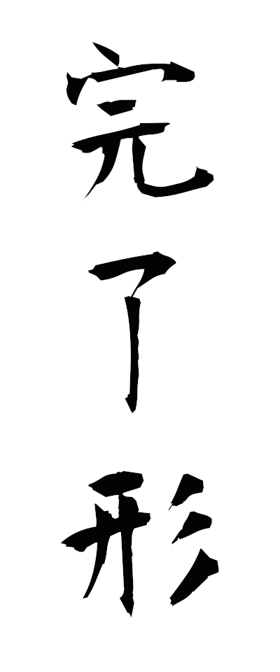 k11380完了形かんりょうけい
