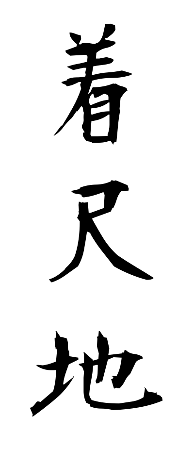 三文字熟語 着物