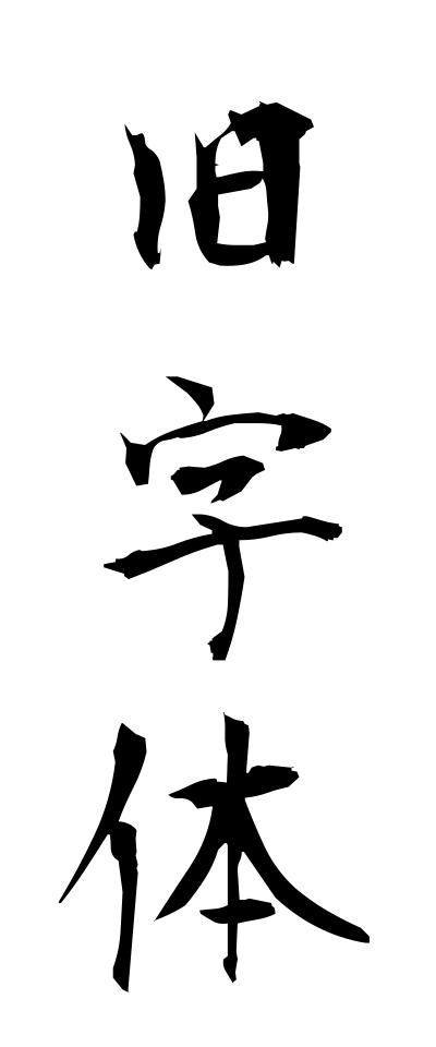 k2/k20677旧字体きゅうじたい