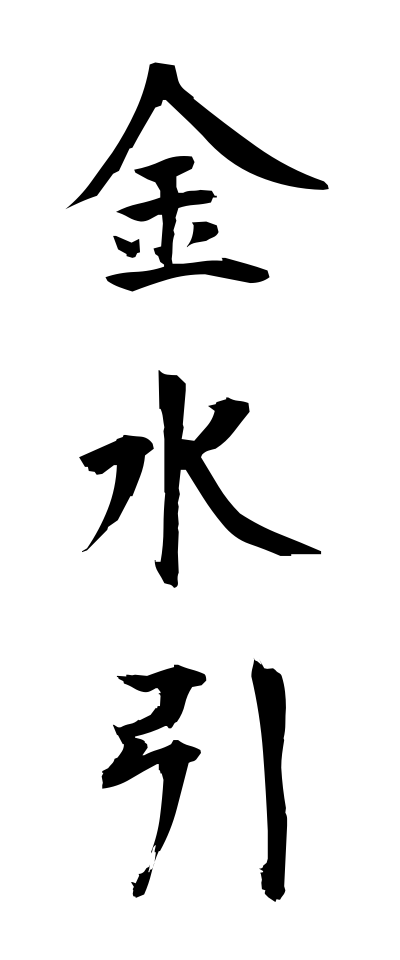 k21049金水引きんみずひき