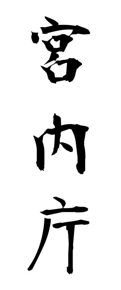 k30059宮内庁くないちょう