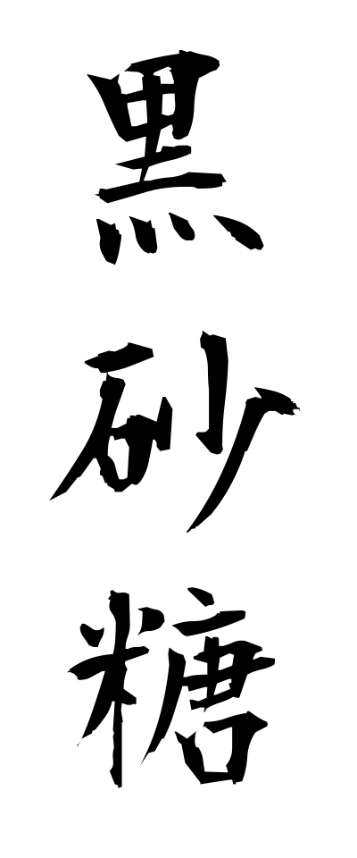 k30074黒砂糖くろざとう