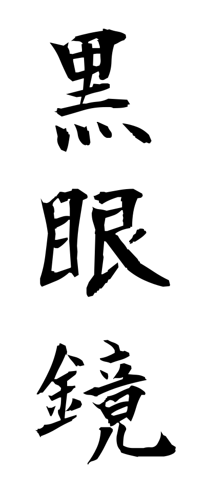 k30079黒眼鏡くろめがね