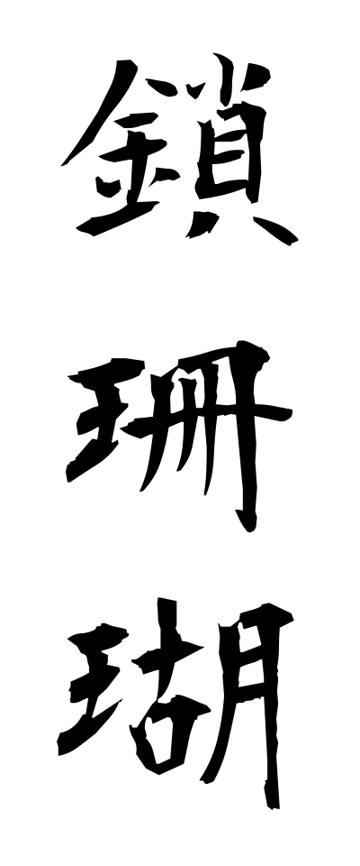 k30159鎖珊瑚くさりさんご