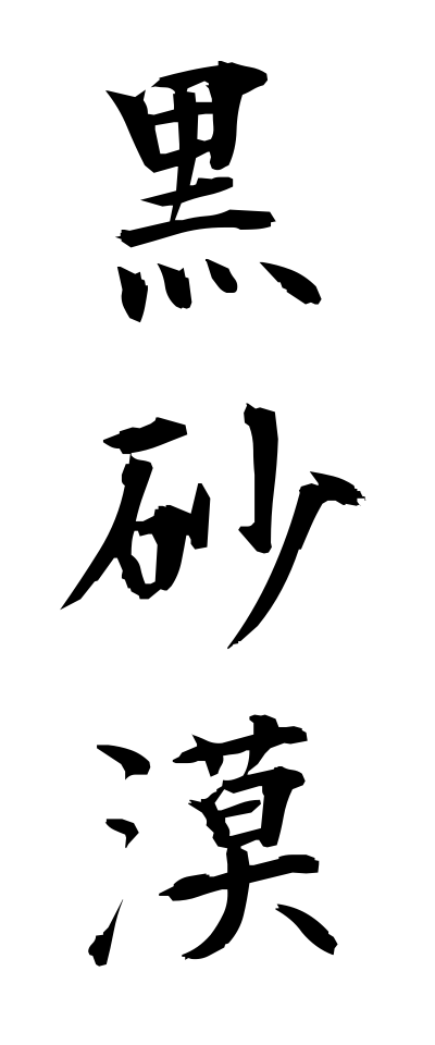 k30357黒砂漠くろさばく