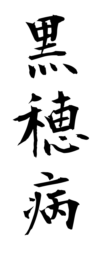 k30385黒穂病くろぼびょう