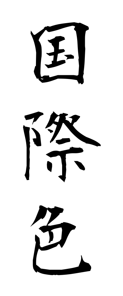 k50232国際色こくさいしょく