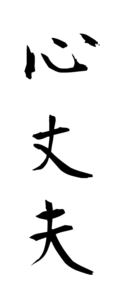 k50247心丈夫こころじょうぶ