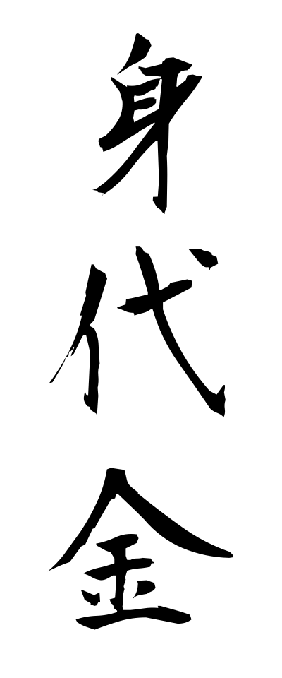 m20034身代金みのしろきん 