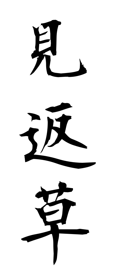 m20066見返草みかえりそう