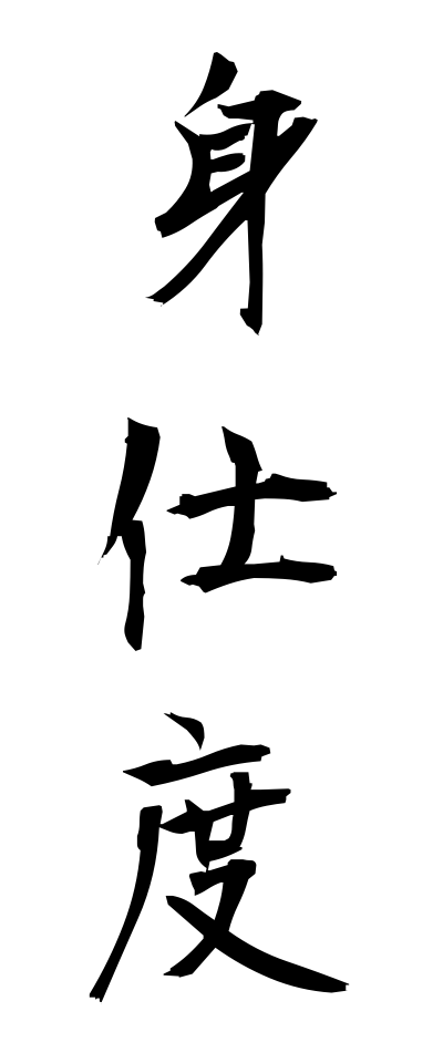 m20117身仕度みじたく