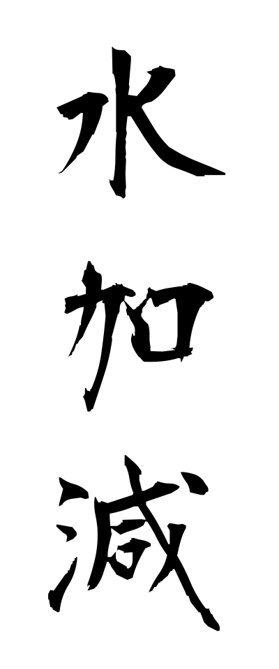 m20145水加減みずかげん