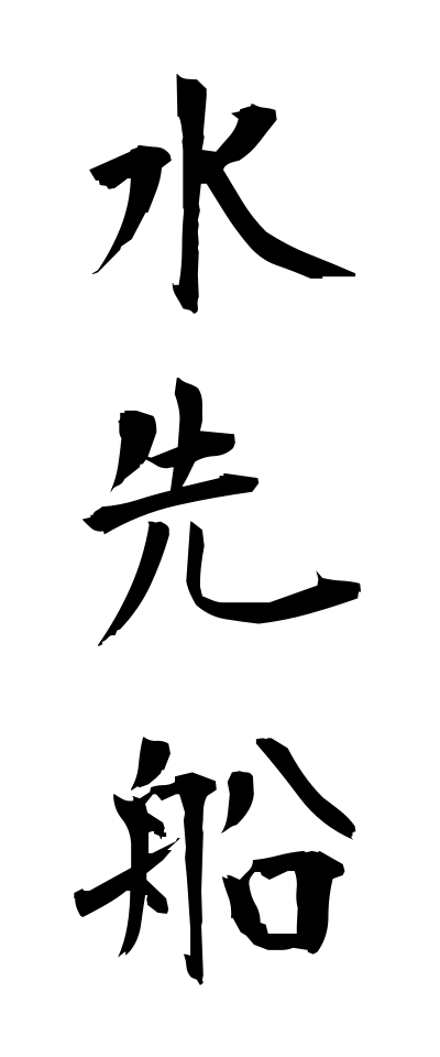 m20165水先船みずさきせん