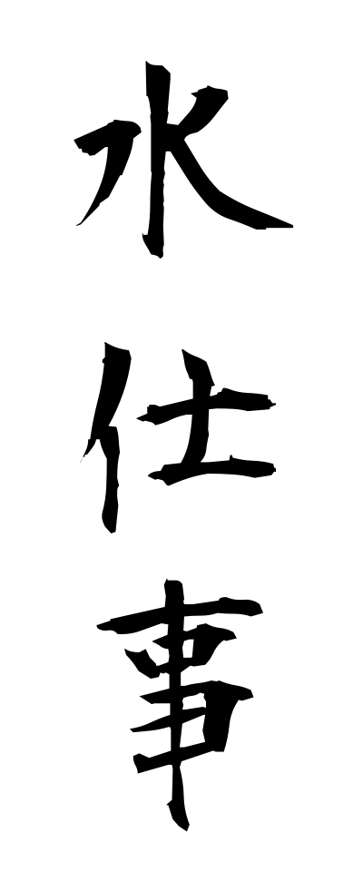 m20169水仕事みずしごと