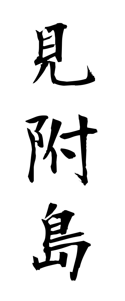 m20251見附島みつけじま