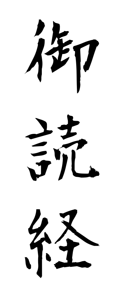 m20274御読経みどきょう