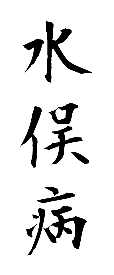 m20285水俣病みなまたびょう