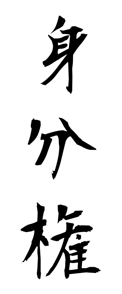 m20330身分権みぶんけん