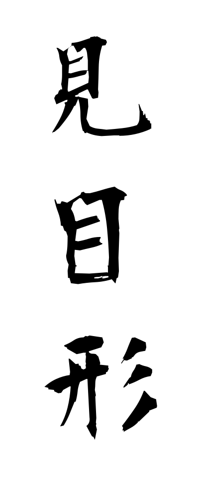 Que veut dire 見目形 | みめかたち | mimekatachi? - dictionnaire japona...