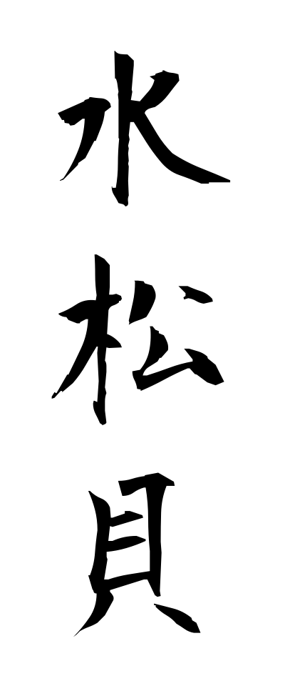 水松貝 みるがい Trough Shell 三字熟語 Bearbench 水松貝 みるがい Trough Shell 三字熟語 Bearbench