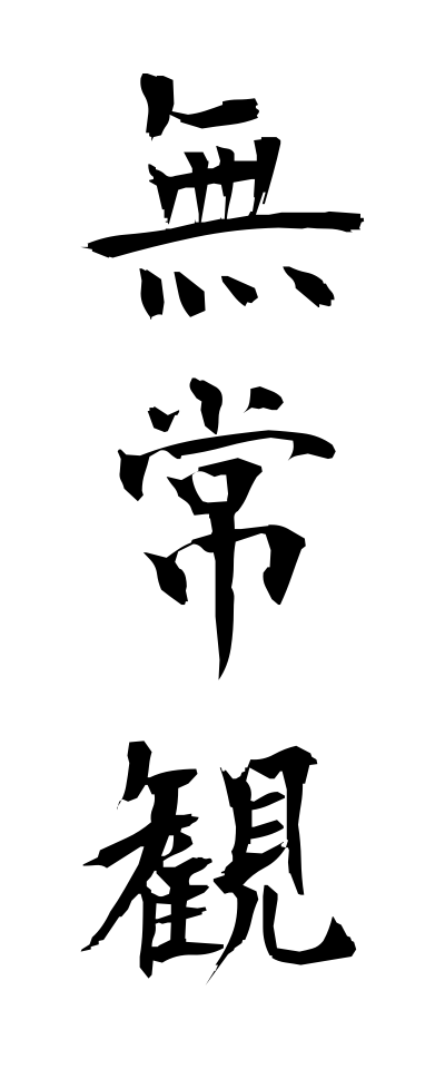 無常』 #むじょう 染み込む