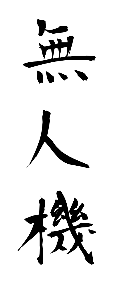 m30235無人機むじんき