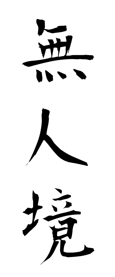 m30236無人境むじんきょう