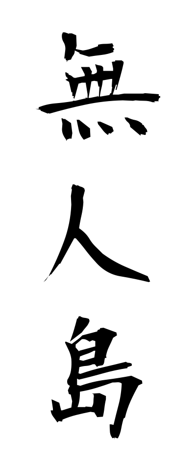 m30245無人島むじんとう