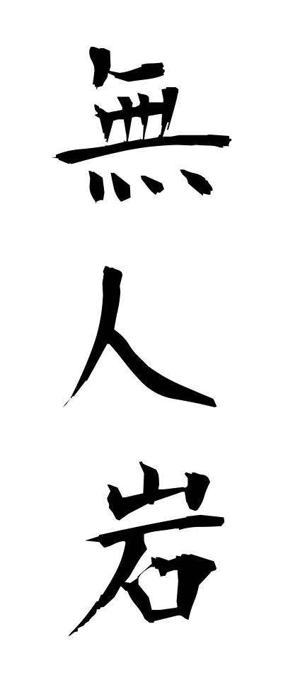 m30326無人岩むにんがん