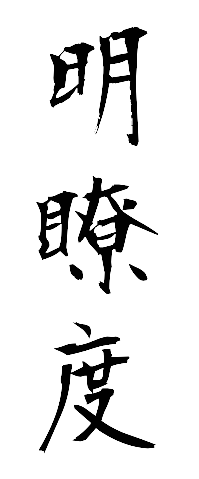 m40001明瞭度めいりょうど