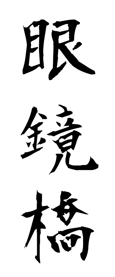 m40002眼鏡橋めがねばし