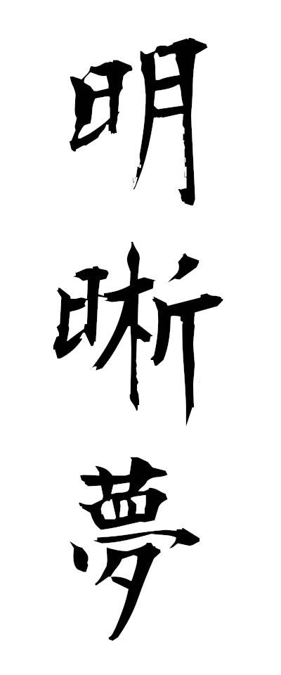 m40004明晰夢めいせきむ