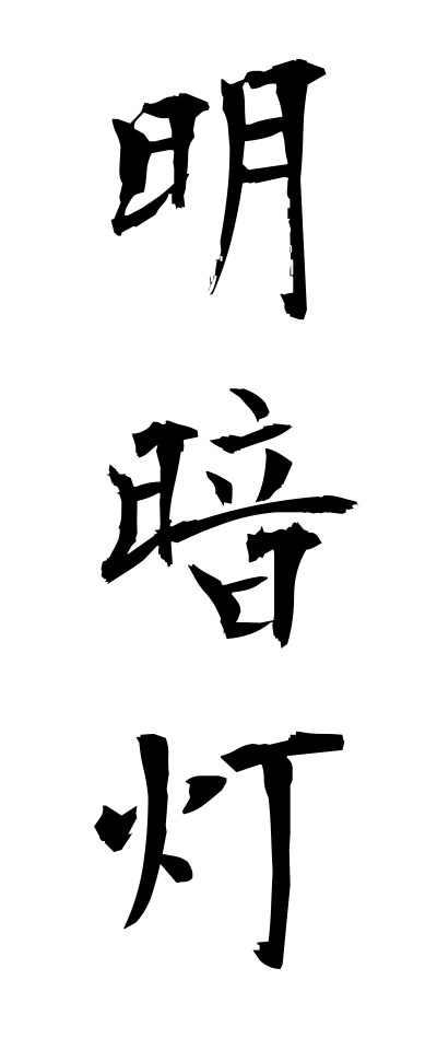 m40034明暗灯めいあんとう