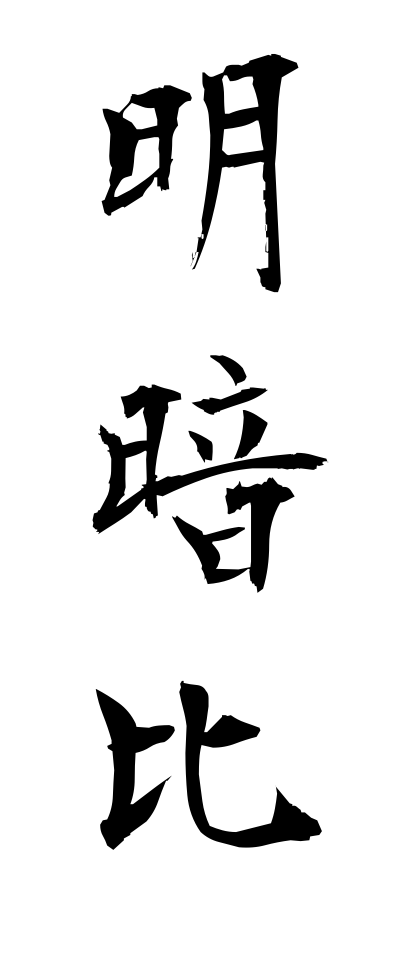 m40035明暗比めいあんひ