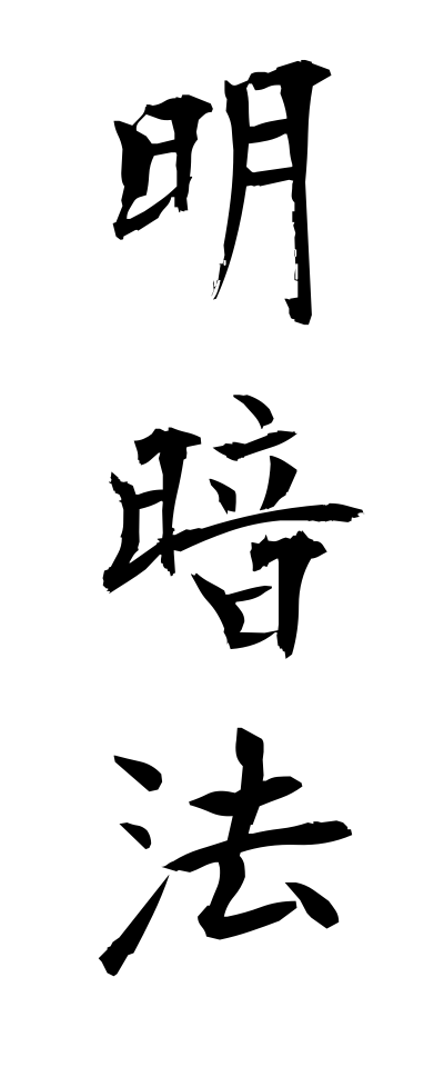 m40036明暗法めいあんほう