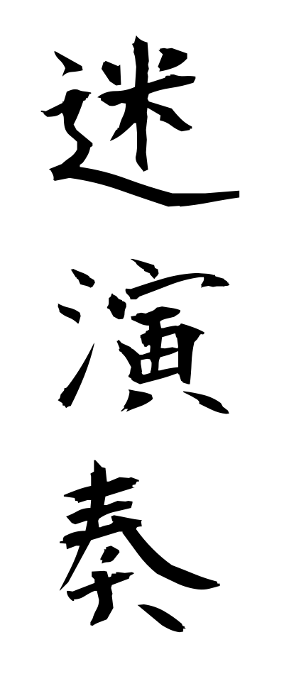 m40039迷演奏めいえんそう