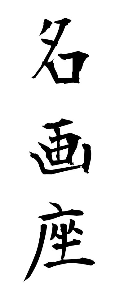 m40041名画座めいがざ