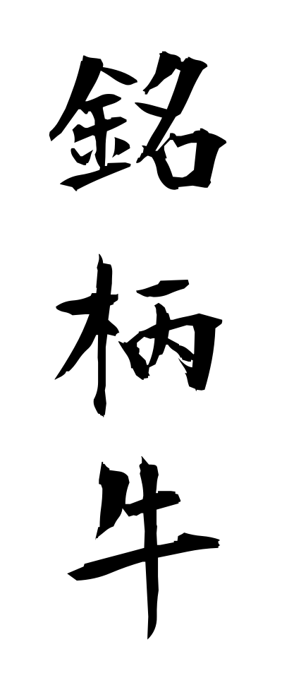 m40042銘柄牛めいがらぎゅう