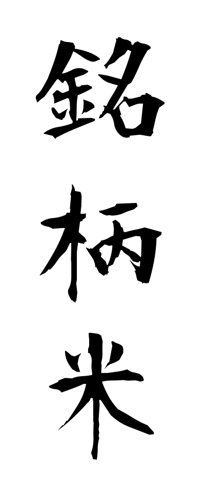 m40043銘柄米めいがらまい