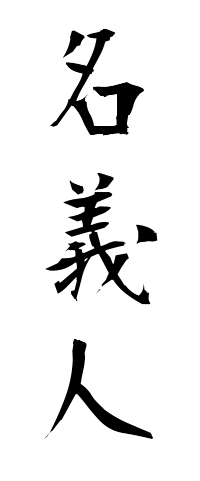 m40044名義人めいぎにん